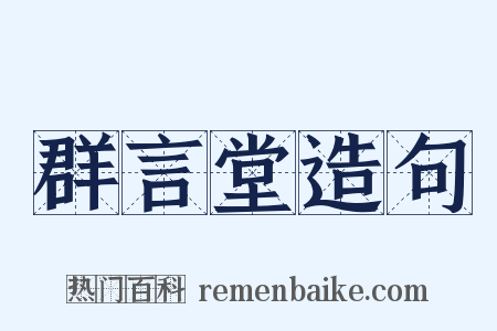 群言堂造句是什么意思的图片